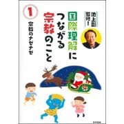 池上彰監修!国際理解につながる宗教のこと〈1〉宗教のナゼナゼ [図鑑]