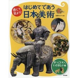 感じて見よう!はじめてであう日本美術〈1〉かっこいい、いさましい編 [全集叢書]