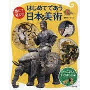 感じて見よう!はじめてであう日本美術〈1〉かっこいい、いさましい編 [全集叢書]