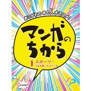 あこがれのあの人オススメ!マンガのちから〈1〉スポーツ!人生を熱くするマンガ [全集叢書]