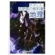 やさしい長野県の教科書地理 [単行本]