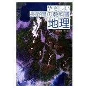 やさしい長野県の教科書地理 [単行本]