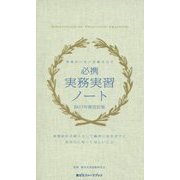 必携 実務実習ノート〈2017年度改訂版〉―現場がいきいき動き出す(薬ゼミファーマブック) [単行本]