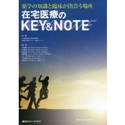 在宅医療のKEY & NOTE―薬学の知識と臨床が出会う場所(薬ゼミファーマブック) [単行本]