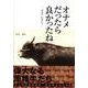 オナメだったら良かったね－但馬牛の傍らで [単行本]