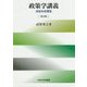 政策学講義―決定の合理性 第2版 [単行本]