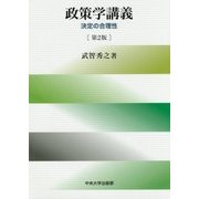 政策学講義―決定の合理性 第2版 [単行本]