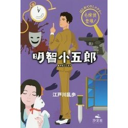 明智小五郎(はじめてのミステリー名探偵登場!) [全集叢書]