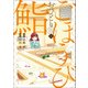 ごほうびおひとり鮨 1(ヤングジャンプコミックス) [コミック]