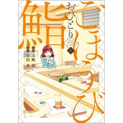 ごほうびおひとり鮨 1(ヤングジャンプコミックス) [コミック]