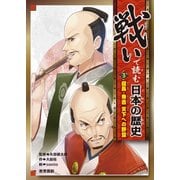 戦いで読む日本の歴史〈3〉信長・秀吉 天下への野望 [全集叢書]