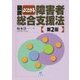 図説 よくわかる障害者総合支援法 第2版 [単行本]
