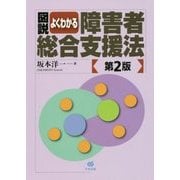 図説 よくわかる障害者総合支援法 第2版 [単行本]