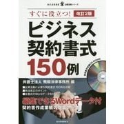ビジネス契約書式150例 改訂2版 (現代産業選書―企業法務シリーズ) [単行本]