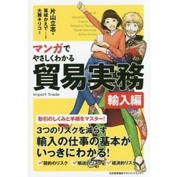 ヨドバシ.com - マンガでやさしくわかる貿易実務 輸入編 [単行本] 通販