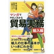 マンガでやさしくわかる貿易実務 輸入編 [単行本]