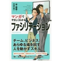 マンガでやさしくわかるファシリテーション [単行本]