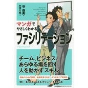 マンガでやさしくわかるファシリテーション [単行本]