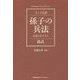 孫子の兵法―信念と心がまえ(今こそ名著) [単行本]