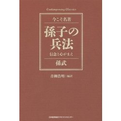 孫子の兵法―信念と心がまえ(今こそ名著) [単行本]