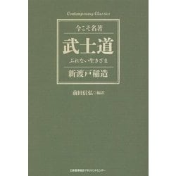 武士道―ぶれない生きざま(今こそ名著) [単行本]