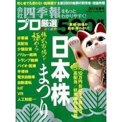 会社四季報別冊 2017年 04月号 [雑誌]