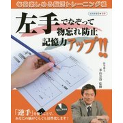 左手でなぞって物忘れ防止記憶力アップ!!―毎日楽しめる脳活トレーニング帳 [単行本]