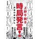 時局発言!―読書の現場から [単行本]