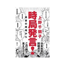 時局発言!―読書の現場から [単行本]