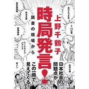 時局発言!―読書の現場から [単行本]