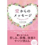 愛からのメッセージ [単行本]
