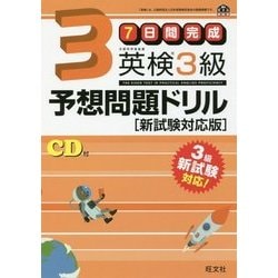 ヨドバシ.com - 7日間完成英検3級予想問題ドリル新試験対応版 [単行本