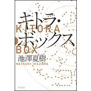 キトラ・ボックス [単行本]