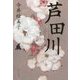 芦田川 [単行本]