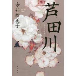 芦田川 [単行本]