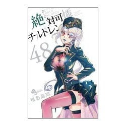 絶対可憐チルドレン<４８>(少年サンデーコミックス) [コミック]