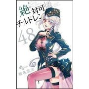 絶対可憐チルドレン<４８>(少年サンデーコミックス) [コミック]