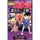 名探偵コナン 迷宮の十字路<１>(少年サンデーコミックス) [コミック]