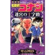 名探偵コナン 迷宮の十字路<１>(少年サンデーコミックス) [コミック]