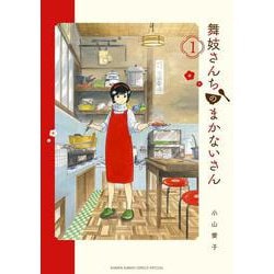 舞妓さんちのまかないさん<１>(少年サンデーコミックス) [コミック]