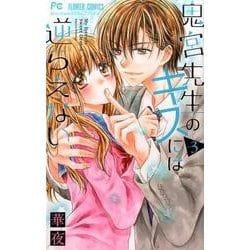鬼宮先生のキスには逆らえない<３>(フラワーコミックス) [コミック]