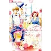 婚前レンアイ(フラワーコミックス α) [コミック]