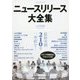 ニュースリリース大全集 [単行本]