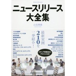 ニュースリリース大全集 [単行本]