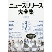 ニュースリリース大全集 [単行本]