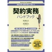 現役法務と顧問弁護士が書いた契約実務ハンドブック [単行本]