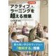 小学校発 アクティブ・ラーニングを超える授業―質の高い学びのヴィジョン「教科する」授業 [単行本]