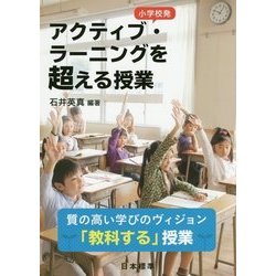 小学校発 アクティブ・ラーニングを超える授業―質の高い学びのヴィジョン「教科する」授業 [単行本]