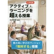 小学校発 アクティブ・ラーニングを超える授業―質の高い学びのヴィジョン「教科する」授業 [単行本]