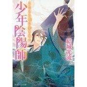 少年陰陽師 こたえぬ背(そびら)に哭き叫べ(角川ビーンズ文庫) [文庫]